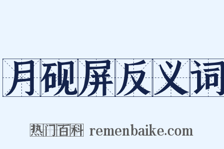 月砚屏反义词是什么意思的图片